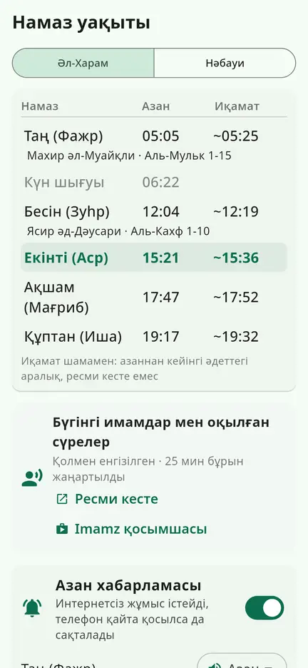 Азан және имамдар